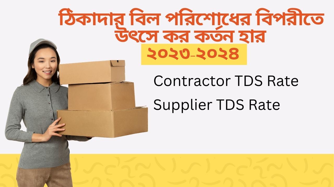 Supplier TDS Rate 2023-2024