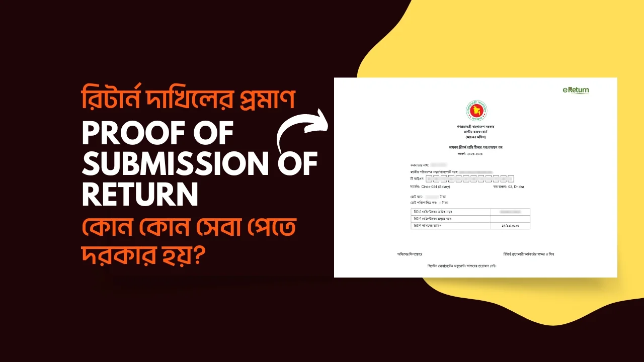 যেসকল সেবার ক্ষেত্রে রিটার্ন দাখিলের প্রমাণ দাখিল করতে হবে Proof of submission of return