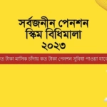 pension scheme bangladesh