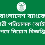 Bangladesh Bank Assistant Director ICT Job Circular