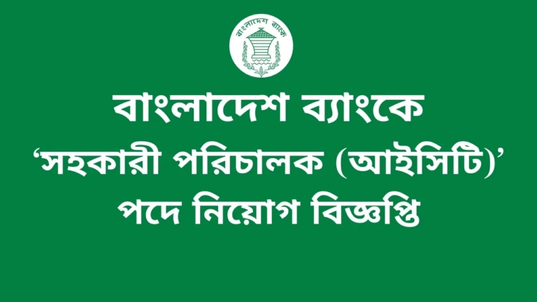 Bangladesh Bank Assistant Director ICT Job Circular