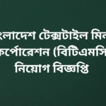 Bangladesh Textile Mills Corporation Job Circular