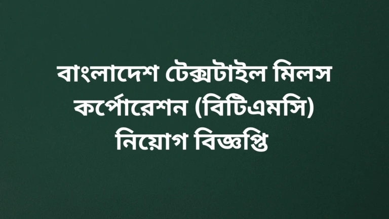 Bangladesh Textile Mills Corporation Job Circular