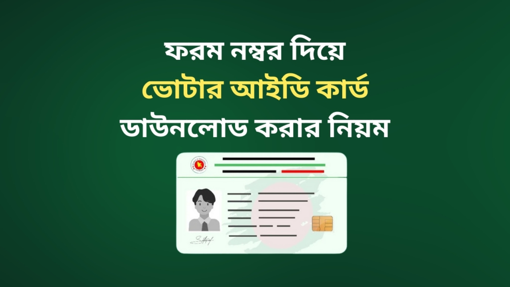 Download Voter ID Card from Form Number