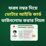 Download Voter ID Card from Form Number