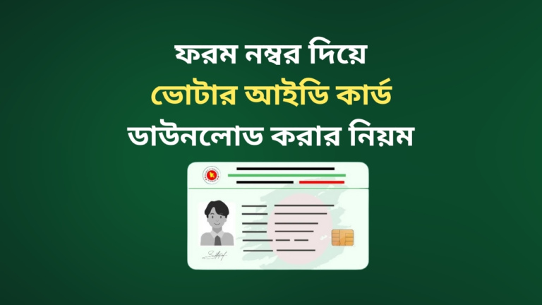 Download Voter ID Card from Form Number