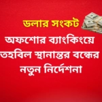 Bangladesh Bank Circular Offshore Banking