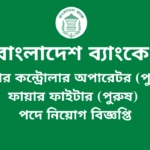 Bangladesh Bank Fire Fighter job