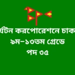 Bangladesh Parjatan Corporation Job