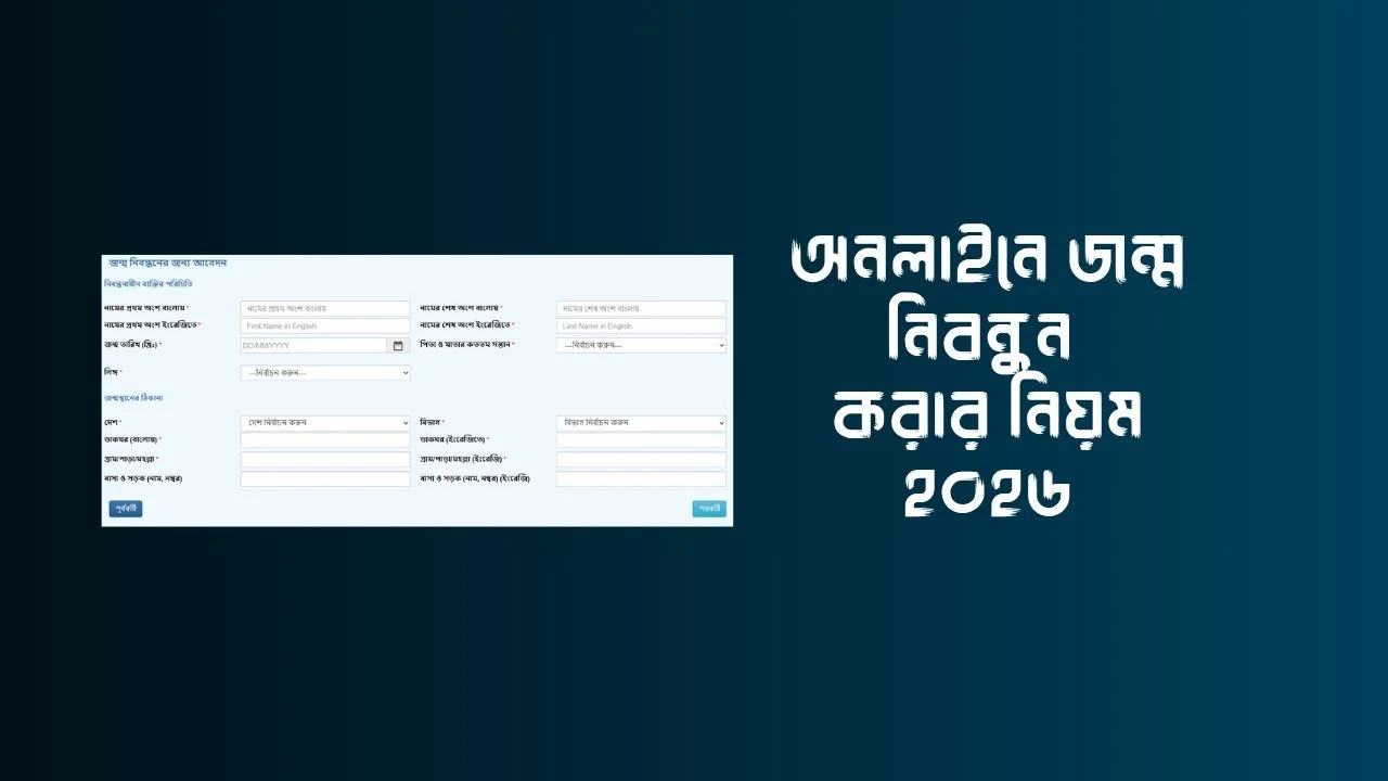 অনলাইনে জন্ম নিবন্ধন করার নিয়ম ২০২৬ Birth Registration Online