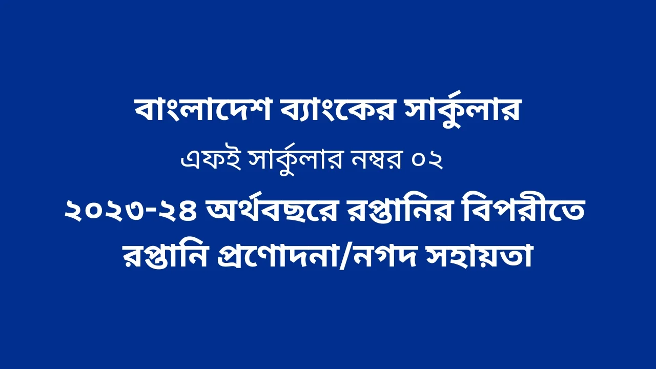 Cash Incentive Bangladesh Bank 2023-2024