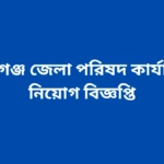 Habiganj Zilla Parishadr Job Circular