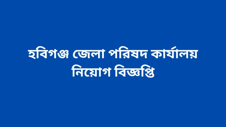 Habiganj Zilla Parishadr Job Circular