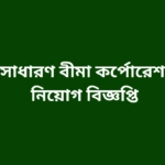 Sadharan Bima Corporation Job