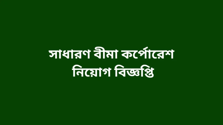 Sadharan Bima Corporation Job