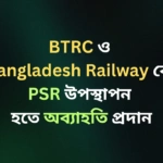 BTRC Bangladesh Railway PSR