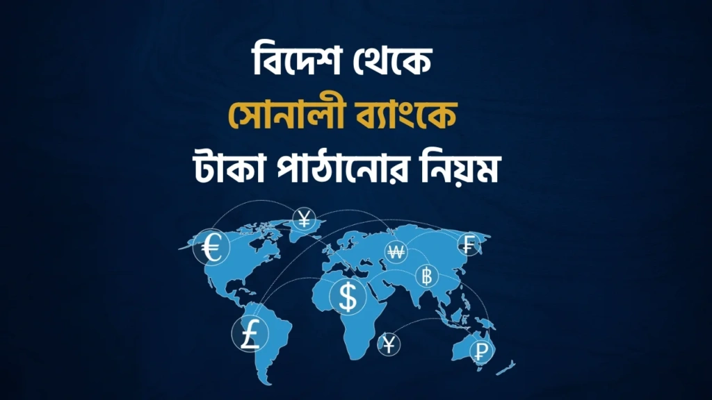 how to send money to Sonali Bank from abroad