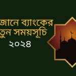 Ramzan Bank New Schedule 2024