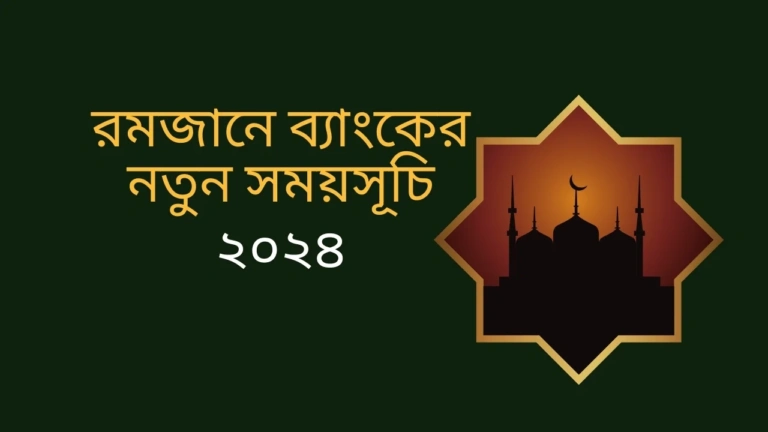 Ramzan Bank New Schedule 2024