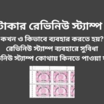 Revenue Stamp Bangladesh