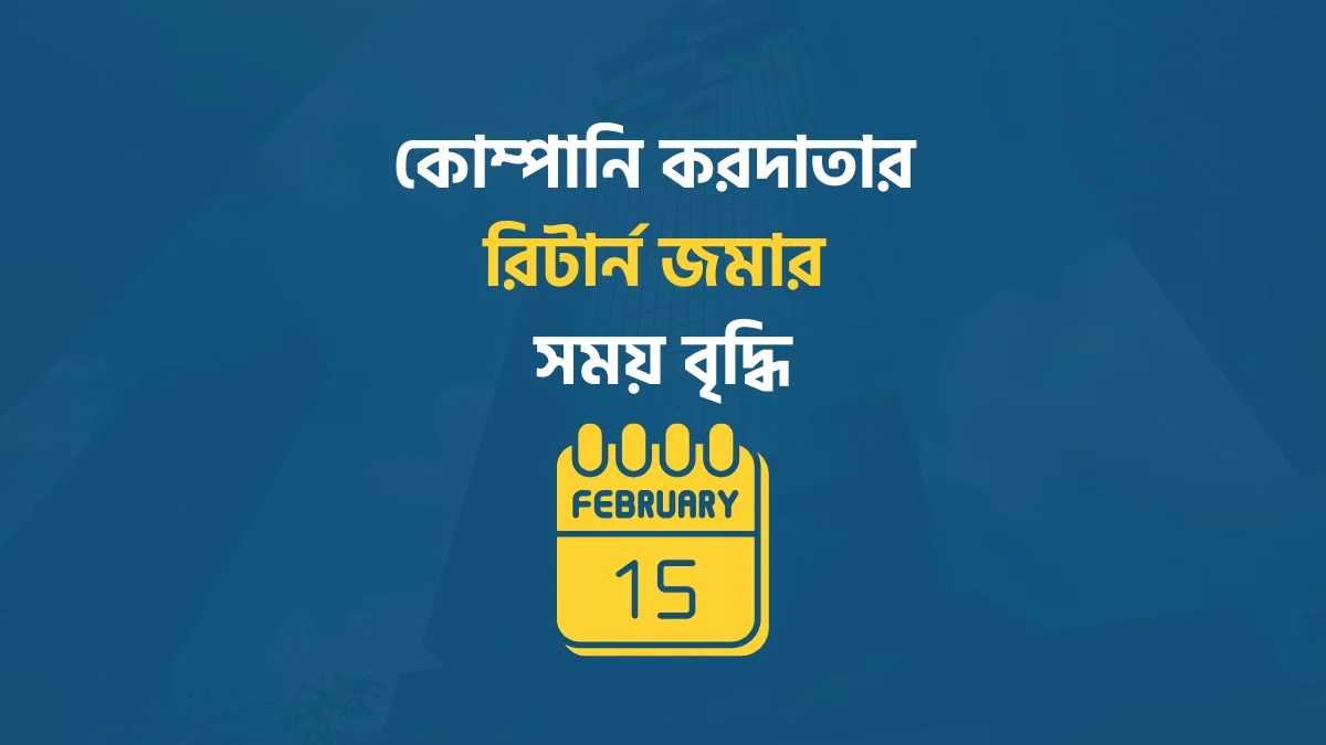 কোম্পানির রিটার্ন জমার সময় বৃদ্ধি ২০২৪ Company return submission date extension 2024