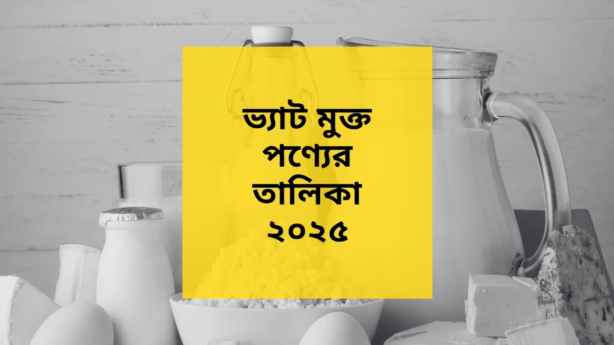 ভ্যাট মুক্ত পণ্যের তালিকা ২০২৫ VAT exempted products