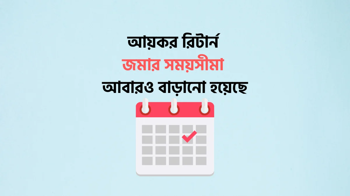 আয়কর রিটার্ন জমার সময়সীমা আবারও বাড়ানো হয়েছে tax return filling deadline extended