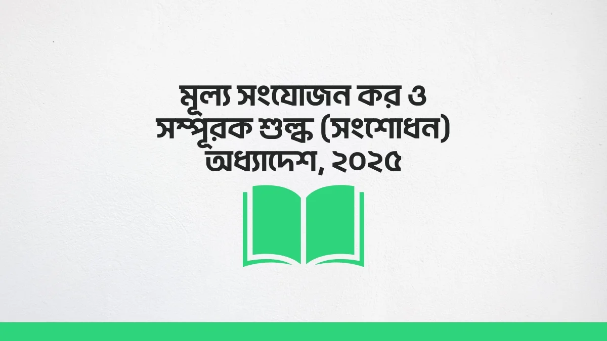 মূল্য সংযোজন কর ও সম্পূরক শুল্ক (সংশোধন) অধ্যাদেশ, ২০২৫ vat sd and excise duty adjustments 2025