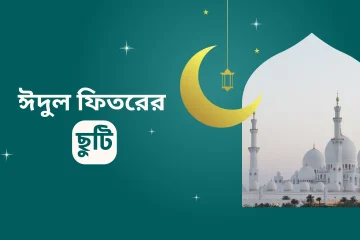 eid ul fitr holiday 2025