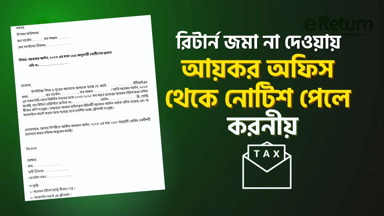 রিটার্ন দাখিল না করায় আয়কর অফিস থেকে নোটিশ পেলে করণীয় Steps to Handle an Income Tax Notice