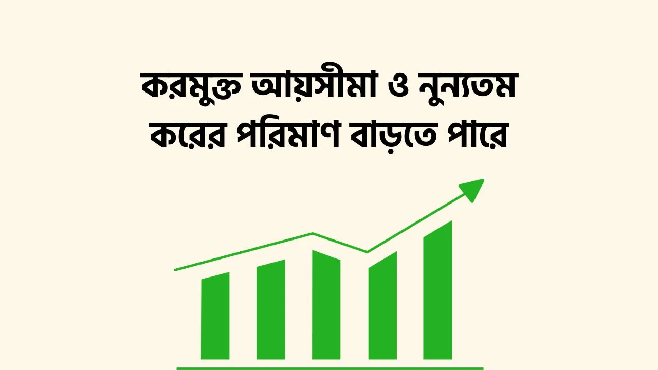 করমুক্ত আয়সীমা ও নুন্যতম করের পরিমাণ বাড়তে পারে Tax-free income limit and minimum tax amount may increase