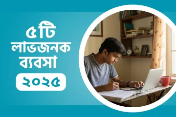 profitable business idea 2025 Bangladesh