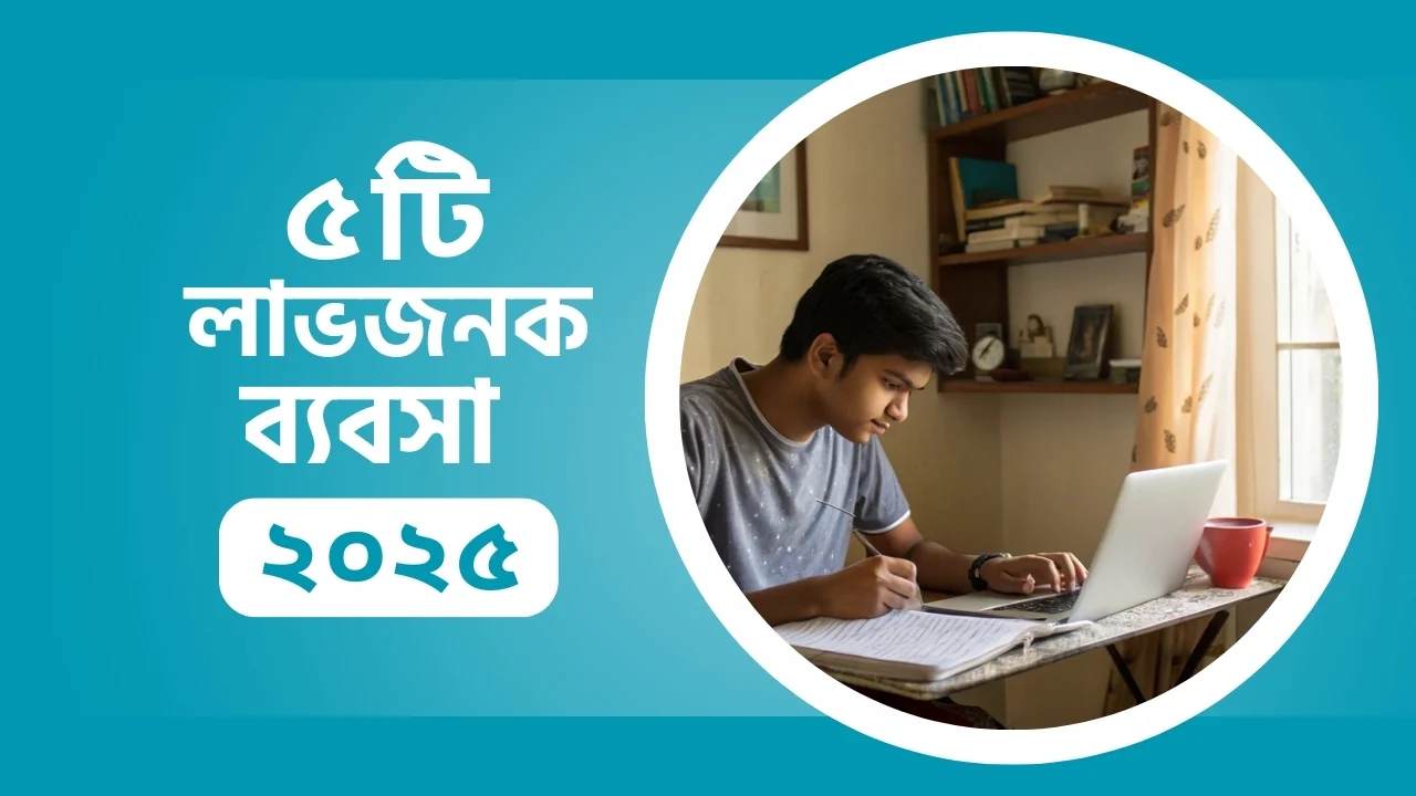 ৫টি লাভজনক ব্যবসার আইডিয়া ২০২৫ profitable business idea 2025 Bangladesh