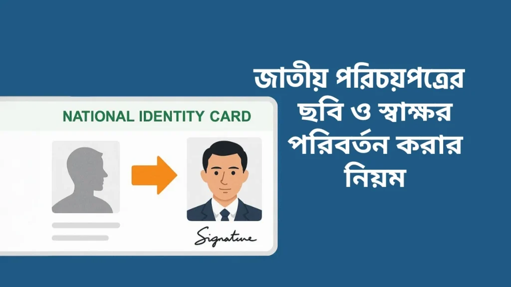 How to change NID Photo and Signature