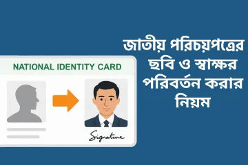 How to change NID Photo and Signature