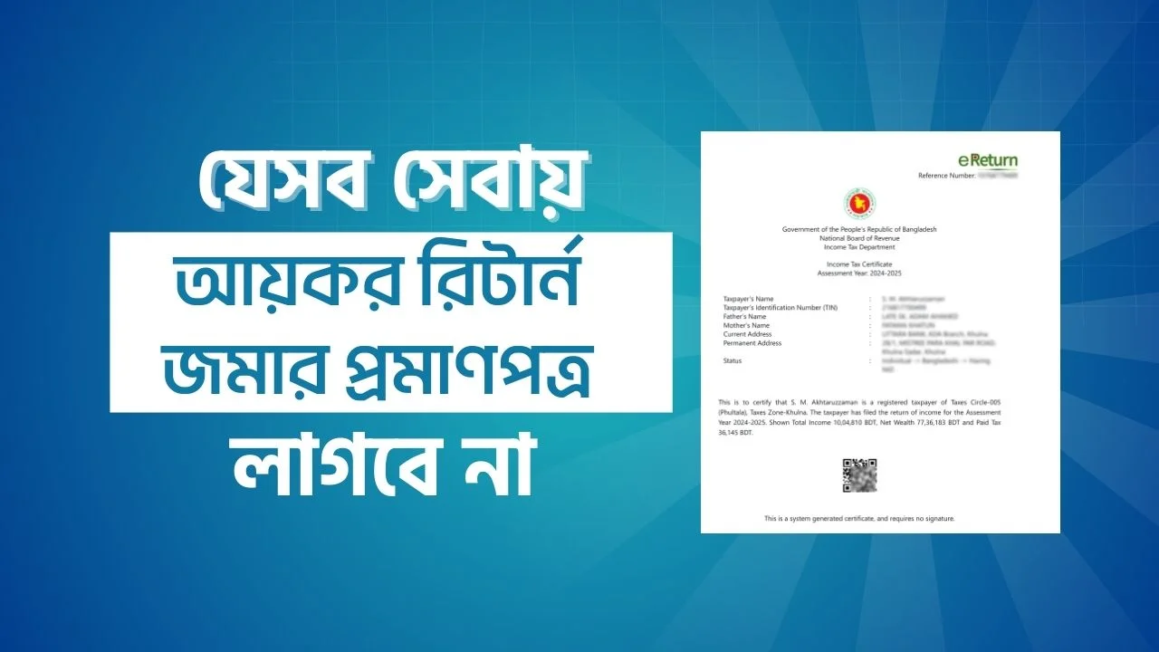 যেসব সেবায় আয়কর রিটার্ন জমার প্রমাণপত্র লাগবে না no tax return proof