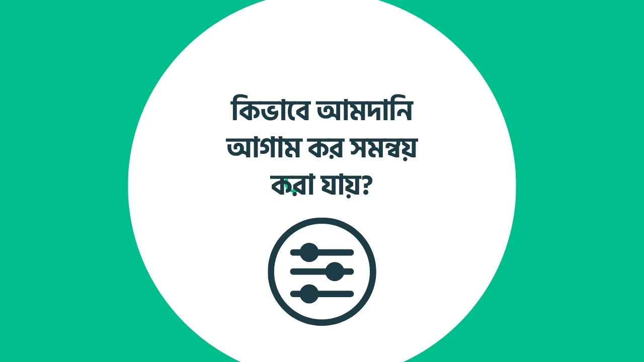 কিভাবে আমদানি আগাম কর সমন্বয় করা যায়? How to adjust import advance tax