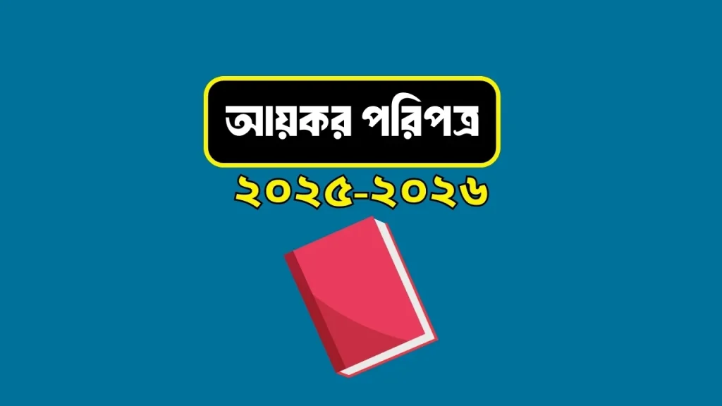 Income Tax Paripatra 2025-2026