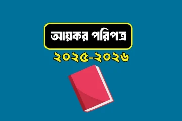 Income Tax Paripatra 2025-2026