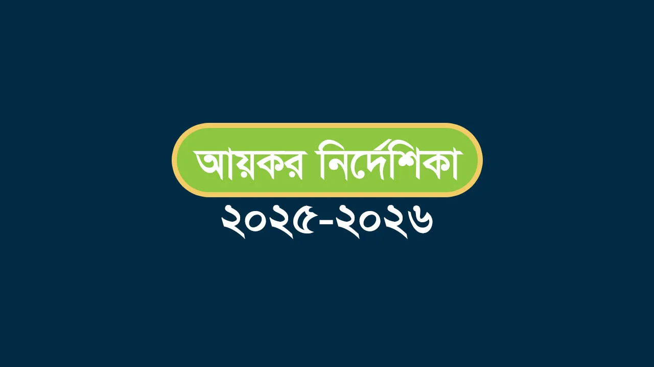 আয়কর নির্দেশিকা ২০২৫-২০২৬ income tax nirdeshika 2025-2026
