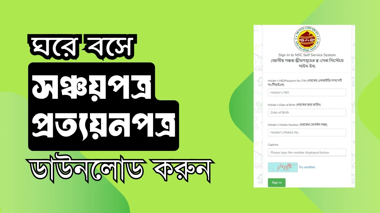 ঘরে বসেই সঞ্চয়পত্রের প্রত্যয়নপত্র নিন National Savings Certificate Download
