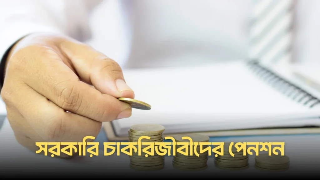 New pension rules bangladesh