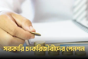 New pension rules bangladesh