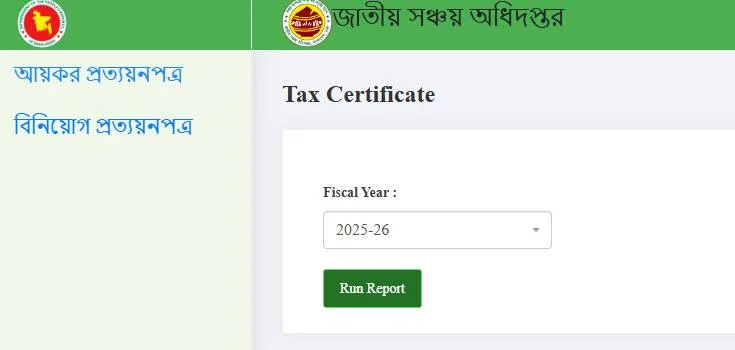 ঘরে বসেই সঞ্চয়পত্রের প্রত্যয়নপত্র নিন