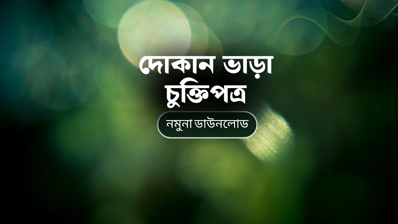 দোকান ভাড়া চুক্তিপত্র করার সঠিক নিয়ম Dokan Vara Deed