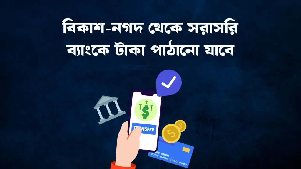 bKash to bank fund transfer
