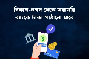 bKash to bank fund transfer
