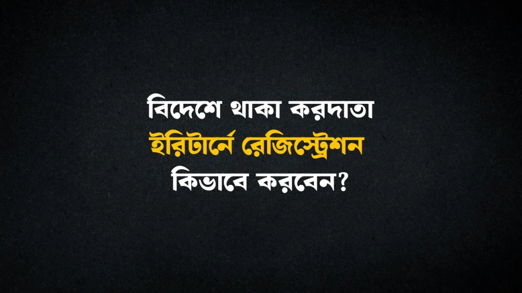 how to register for e-return abroad bangladeshi taxpayer