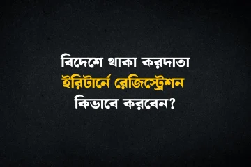 how to register for e-return abroad bangladeshi taxpayer