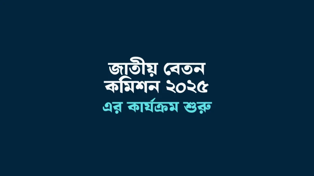 pay commission 2025 gov bd